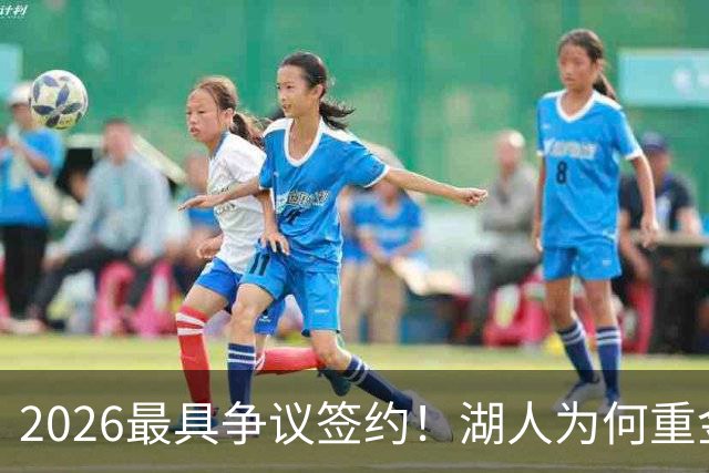 2026最具争议签约！湖人为何重金签马穆 他真能给东契奇打辅助？